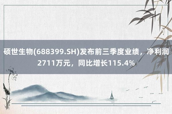 硕世生物(688399.SH)发布前三季度业绩，净利润2711万元，同比增长115.4%