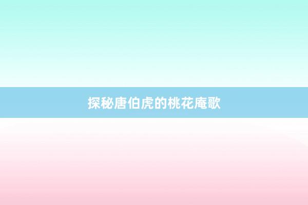 探秘唐伯虎的桃花庵歌