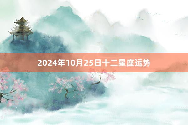 2024年10月25日十二星座运势