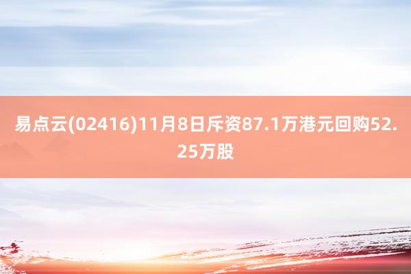 易点云(02416)11月8日斥资87.1万港元回购52.25万股