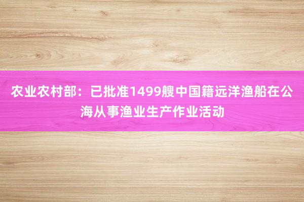 农业农村部：已批准1499艘中国籍远洋渔船在公海从事渔业生产作业活动