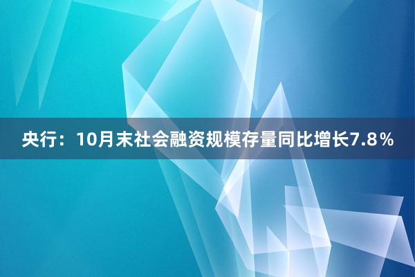 央行：10月末社会融资规模存量同比增长7.8％