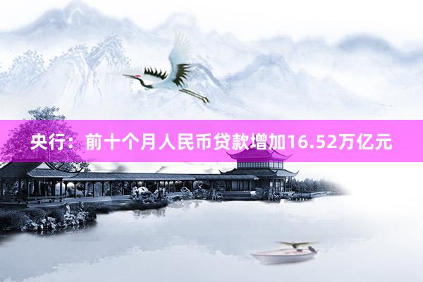 央行：前十个月人民币贷款增加16.52万亿元