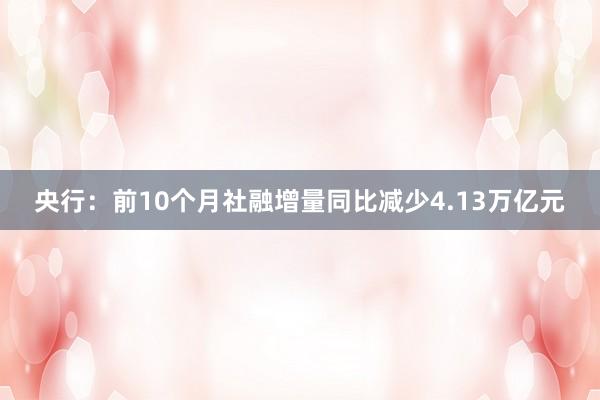 央行：前10个月社融增量同比减少4.13万亿元