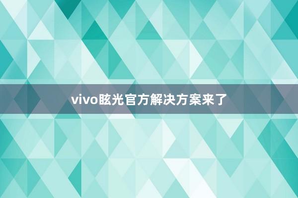 vivo眩光官方解决方案来了