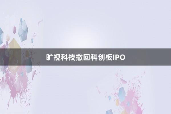 旷视科技撤回科创板IPO