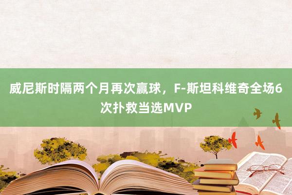 威尼斯时隔两个月再次赢球，F-斯坦科维奇全场6次扑救当选MVP