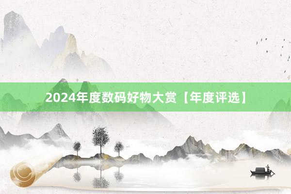 2024年度数码好物大赏【年度评选】